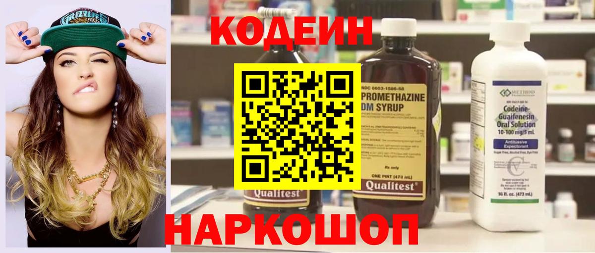 Codein напиток Lean (лин) Нижний Новгород