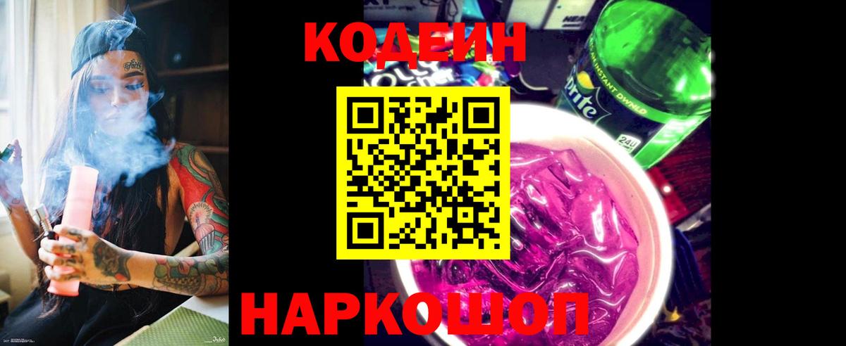 Нижний Новгород  Кодеин Purple Drank  Вход с VPN 
